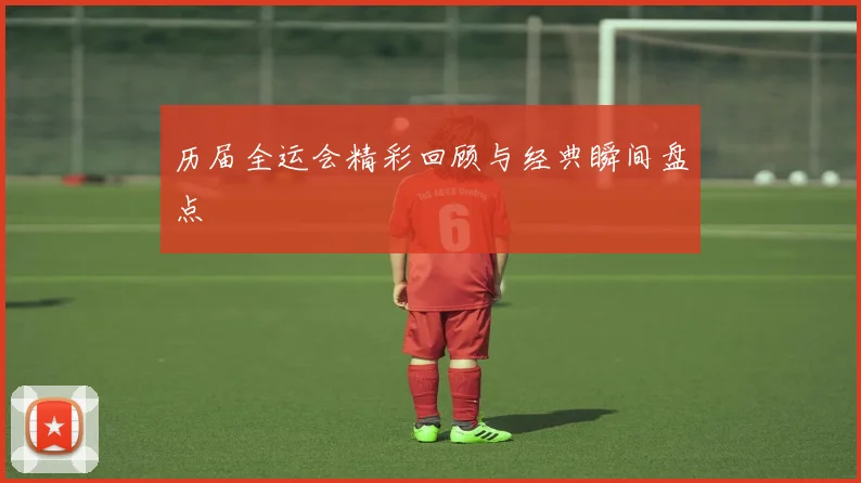 历届全运会精彩回顾与经典瞬间盘点