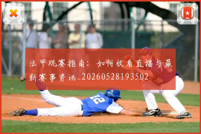法甲观赛指南：如何收看直播与最新赛事资讯_20260528193502