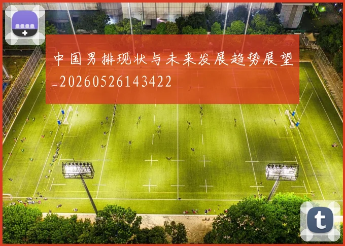 中国男排现状与未来发展趋势展望_20260526143422