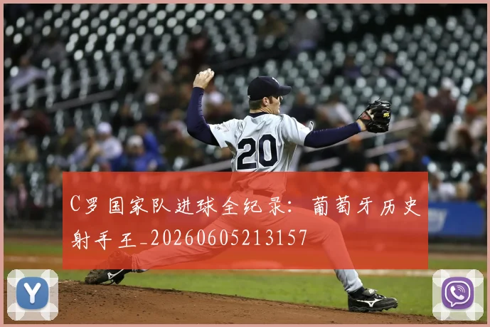 C罗国家队进球全纪录：葡萄牙历史射手王_20260605213157