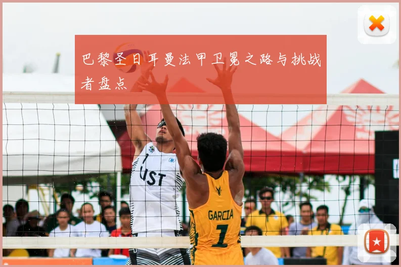 巴黎圣日耳曼法甲卫冕之路与挑战者盘点