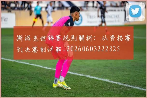 斯诺克世锦赛规则解析：从资格赛到决赛制详解_20260603222325