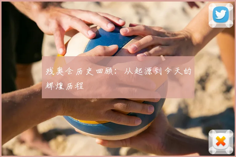 残奥会历史回顾:从起源到今天的辉煌历程
