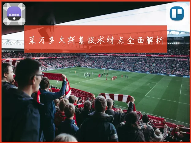 莱万多夫斯基技术特点全面解析