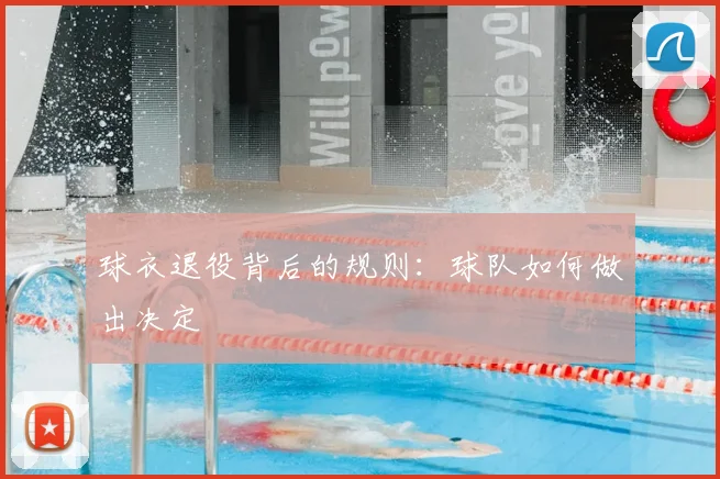 球衣退役背后的规则：球队如何做出决定