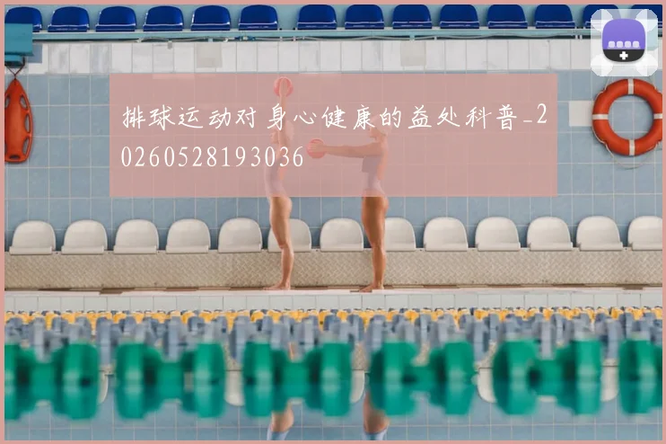 排球运动对身心健康的益处科普_20260528193036