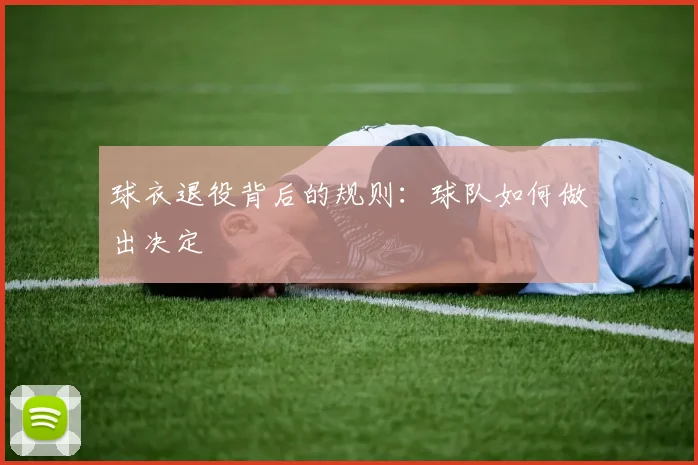 球衣退役背后的规则：球队如何做出决定