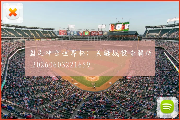 国足冲击世界杯：关键战役全解析_20260603221659