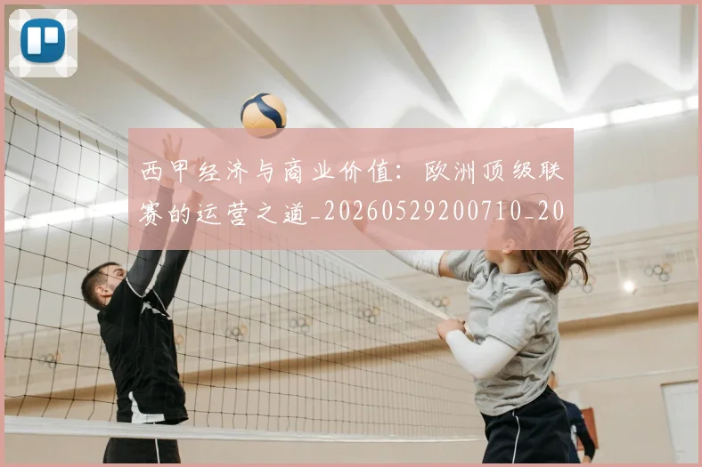 西甲经济与商业价值：欧洲顶级联赛的运营之道_20260529200710_20260703181913