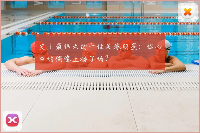 史上最伟大的十位足球明星:你心中的偶像上榜了吗?