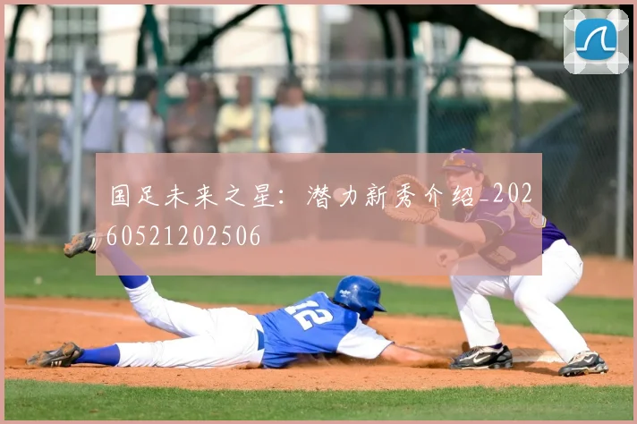 国足未来之星：潜力新秀介绍_20260521202506