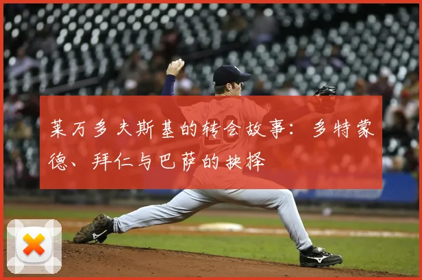 莱万多夫斯基的转会故事：多特蒙德、拜仁与巴萨的抉择