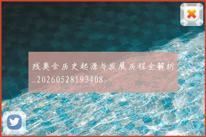 残奥会历史起源与发展历程全解析_20260528193408