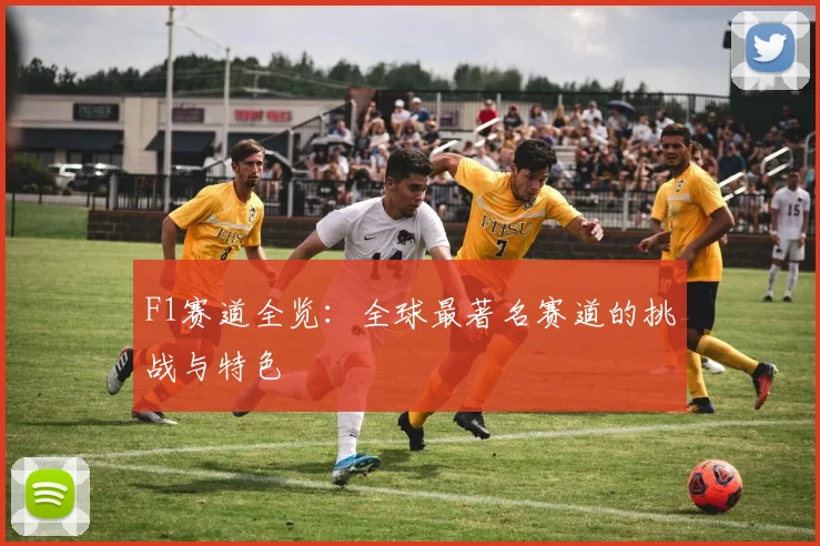 F1赛道全览：全球最著名赛道的挑战与特色