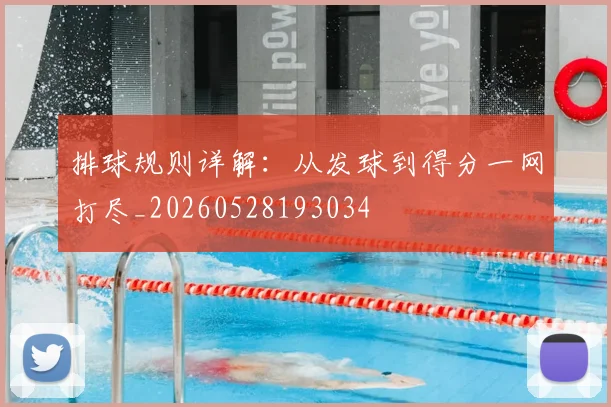 排球规则详解:从发球到得分一网打尽_20260528193034