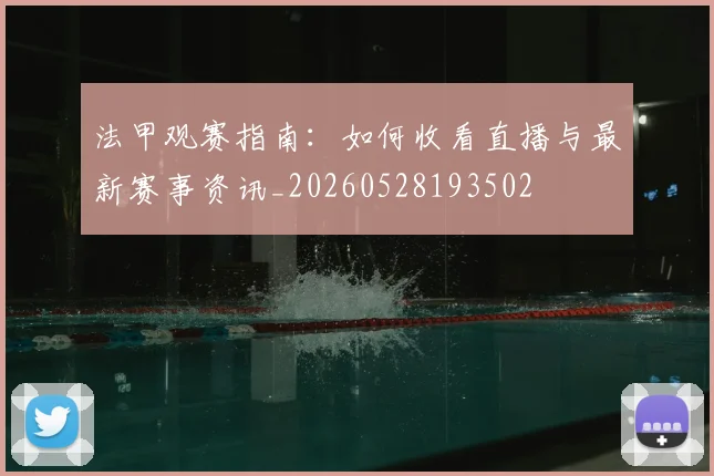 法甲观赛指南:如何收看直播与最新赛事资讯_20260528193502