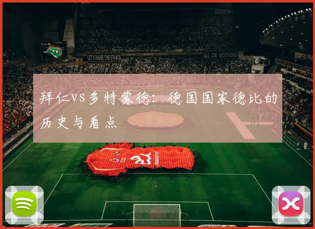 拜仁vs多特蒙德：德国国家德比的历史与看点