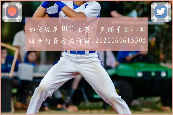 如何观看 UFC 比赛:直播平台、时间与付费方式详解_20260606153055
