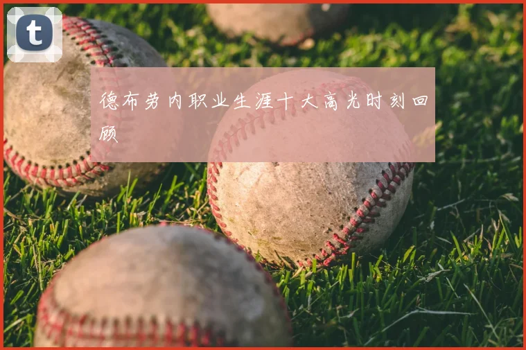 德布劳内职业生涯十大高光时刻回顾