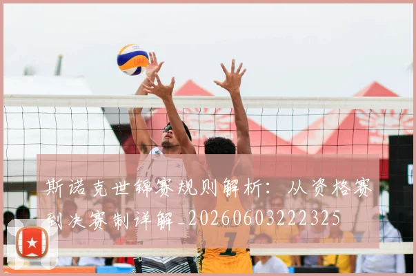斯诺克世锦赛规则解析:从资格赛到决赛制详解_20260603222325