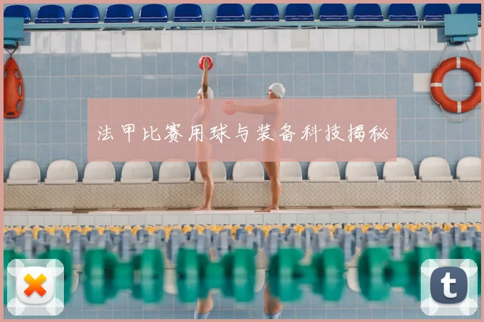 法甲比赛用球与装备科技揭秘