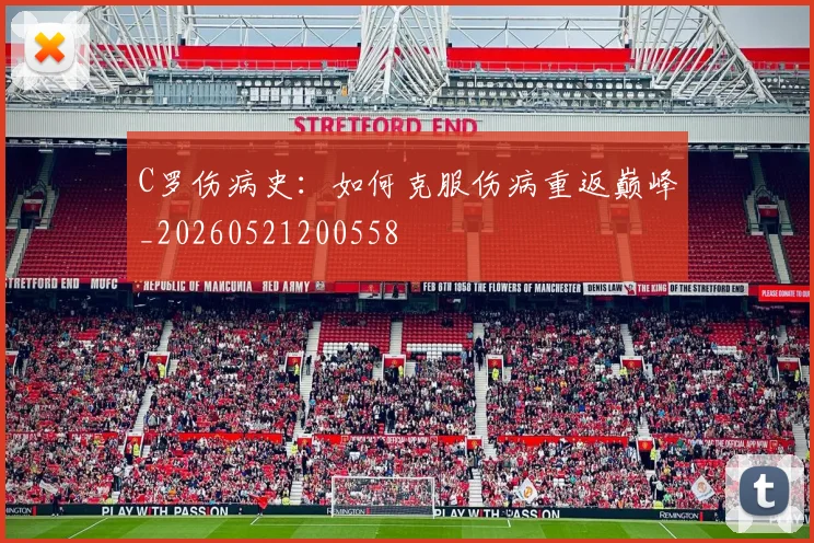 C罗伤病史：如何克服伤病重返巅峰_20260521200558