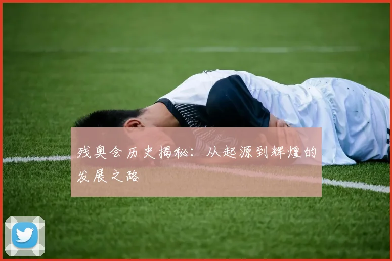 残奥会历史揭秘:从起源到辉煌的发展之路