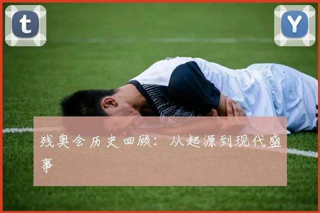 残奥会历史回顾:从起源到现代盛事