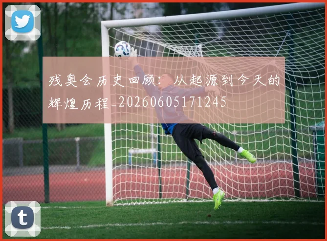 残奥会历史回顾:从起源到今天的辉煌历程_20260605171245