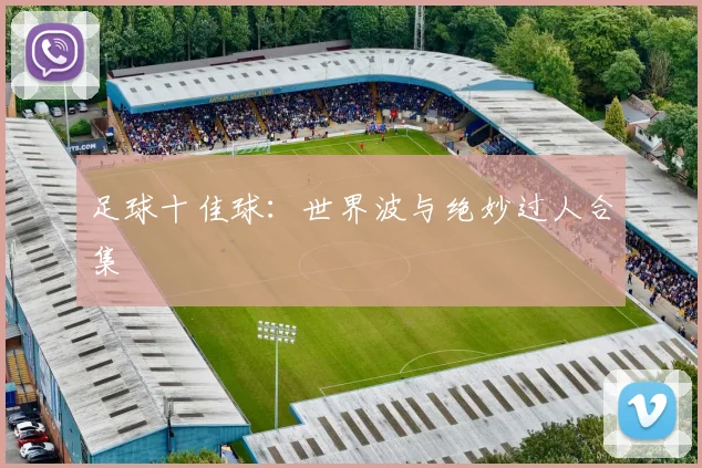 足球十佳球：世界波与绝妙过人合集