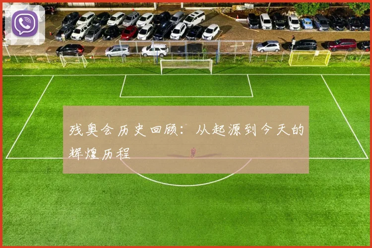 残奥会历史回顾:从起源到今天的辉煌历程
