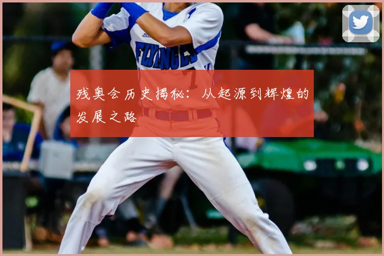 残奥会历史揭秘:从起源到辉煌的发展之路