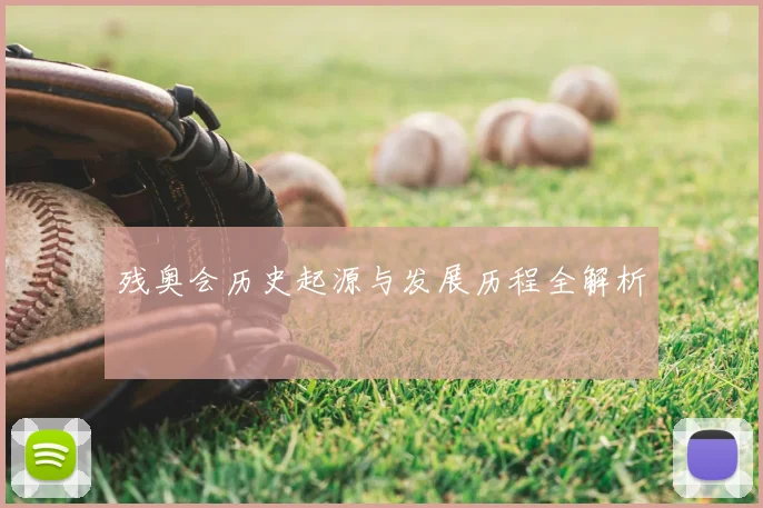残奥会历史起源与发展历程全解析