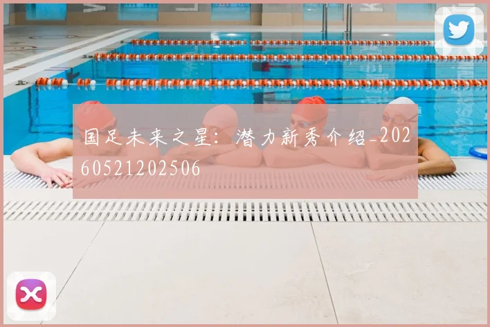 国足未来之星:潜力新秀介绍_20260521202506