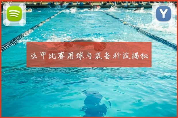 法甲比赛用球与装备科技揭秘